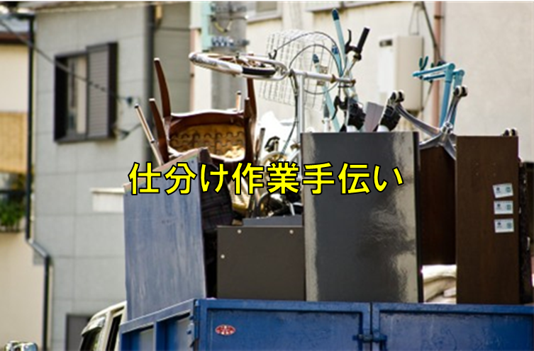 【長野県】不用品回収・処分のお手伝い