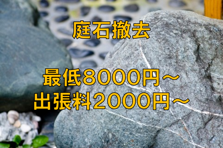 長野県の庭石撤去（移動）業者をお探しの方
